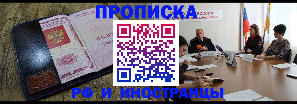 прописка ребенка в Красном Куте