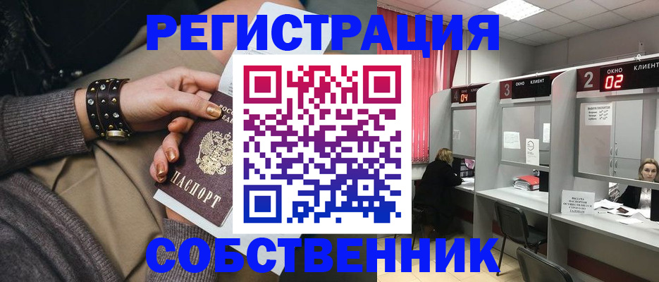 временная регистрация собственник в Красном Куте
